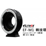 VILTROX 唯卓 EF-M1 機身轉接環 Canon EF/EF-S鏡頭 轉 M43機身
